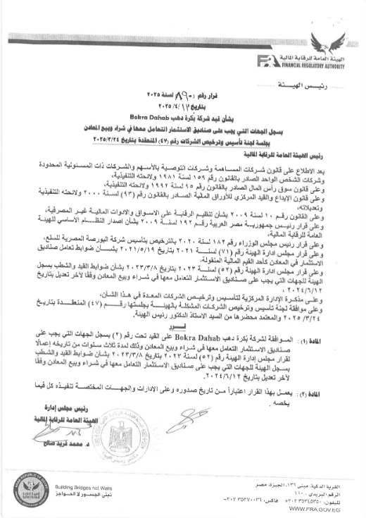 قيد بُكرة دهب للتعامل في المعادن — Bokra Dahab — precious-metals registration