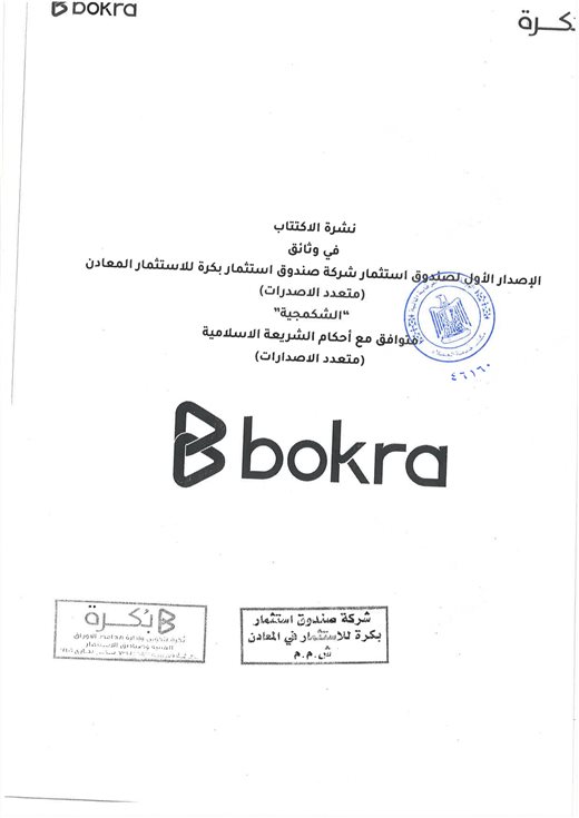 نشرة الشكمجية — Shakmageya Prospectus