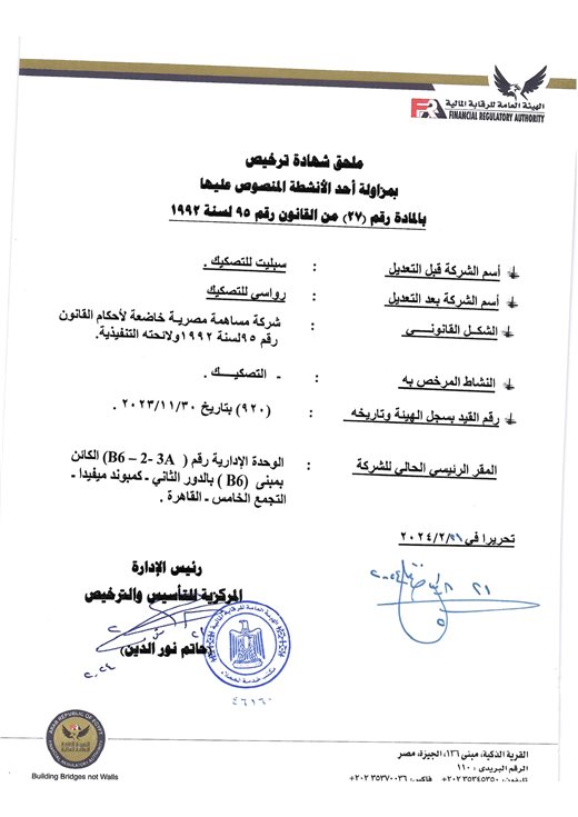 ترخيص مزاولة نشاط الصكوك — Sukuk Activity Licence